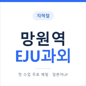 지하철 망원역 EJU과외 - 추천 안내 이미지 — 일본어UP 1:1 맞춤 수업, 첫 수업 무료 체험