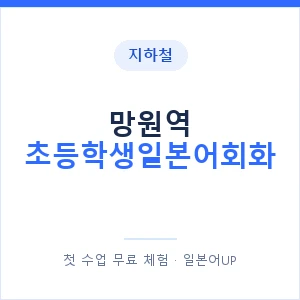 지하철 망원역 초등학생일본어회화 - 히라가나 안내 이미지 — 일본어UP 1:1 맞춤 수업, 첫 수업 무료 체험