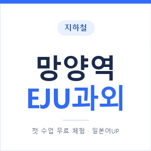 지하철 망양역 EJU과외 - 추천 안내 이미지 — 일본어UP 1:1 맞춤 수업, 첫 수업 무료 체험