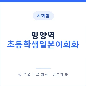 지하철 망양역 초등학생일본어회화 - 히라가나 안내 이미지 — 일본어UP 1:1 맞춤 수업, 첫 수업 무료 체험
