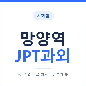 지하철 망양역 JPT과외 - 추천 안내 이미지 — 일본어UP 1:1 맞춤 수업, 첫 수업 무료 체험