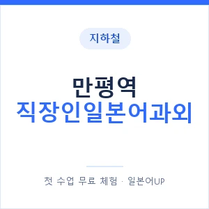 지하철 만평역 직장인일본어과외 - 비즈니스 안내 이미지 — 일본어UP 1:1 맞춤 수업, 첫 수업 무료 체험