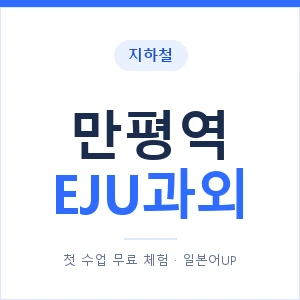 지하철 만평역 EJU과외 - 추천 안내 이미지 — 일본어UP 1:1 맞춤 수업, 첫 수업 무료 체험