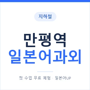 만평역 일본어과외 안내 이미지 — 일본어UP 1:1 맞춤 수업
