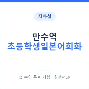 지하철 만수역 초등학생일본어회화 - 히라가나 안내 이미지 — 일본어UP 1:1 맞춤 수업, 첫 수업 무료 체험