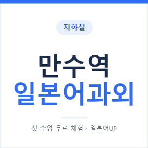 만수역 일본어과외 안내 이미지 — 일본어UP 1:1 맞춤 수업