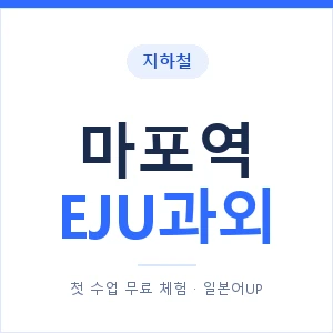 지하철 마포역 EJU과외 - 추천 안내 이미지 — 일본어UP 1:1 맞춤 수업, 첫 수업 무료 체험