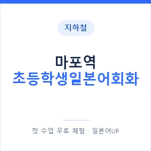 지하철 마포역 초등학생일본어회화 - 히라가나 안내 이미지 — 일본어UP 1:1 맞춤 수업, 첫 수업 무료 체험