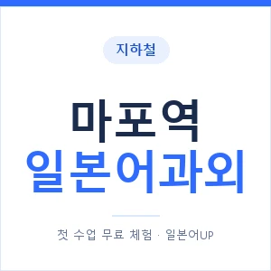 마포역 일본어과외 안내 이미지 — 일본어UP 1:1 맞춤 수업