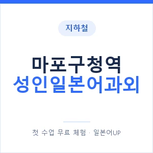 지하철 마포구청역 성인일본어과외 - 일본어회화 추천 안내 이미지 — 일본어UP 1:1 맞춤 수업, 첫 수업 무료 체험