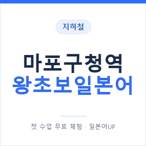 지하철 마포구청역 왕초보일본어 - 추천 안내 이미지 — 일본어UP 1:1 맞춤 수업, 첫 수업 무료 체험
