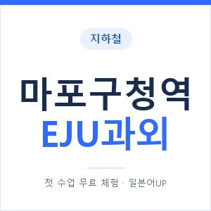 지하철 마포구청역 EJU과외 - 추천 안내 이미지 — 일본어UP 1:1 맞춤 수업, 첫 수업 무료 체험