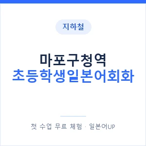 지하철 마포구청역 초등학생일본어회화 - 히라가나 안내 이미지 — 일본어UP 1:1 맞춤 수업, 첫 수업 무료 체험