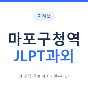 지하철 마포구청역 JLPT과외 - N2 추천 안내 이미지 — 일본어UP 1:1 맞춤 수업, 첫 수업 무료 체험