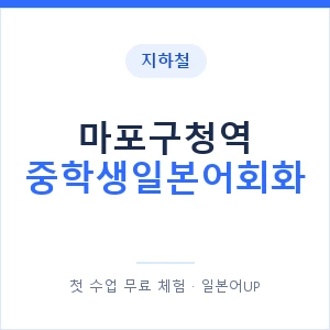 지하철 마포구청역 중학생일본어회화 - 추천 안내 이미지 — 일본어UP 1:1 맞춤 수업, 첫 수업 무료 체험