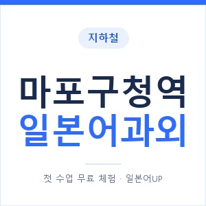 마포구청역 일본어과외 안내 이미지 — 일본어UP 1:1 맞춤 수업