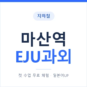 지하철 마산역 EJU과외 - 추천 안내 이미지 — 일본어UP 1:1 맞춤 수업, 첫 수업 무료 체험