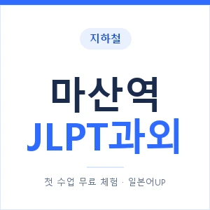 지하철 마산역 JLPT과외 - N2 추천 안내 이미지 — 일본어UP 1:1 맞춤 수업, 첫 수업 무료 체험