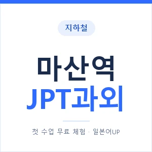 지하철 마산역 JPT과외 - 추천 안내 이미지 — 일본어UP 1:1 맞춤 수업, 첫 수업 무료 체험
