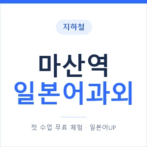 마산역 일본어과외 안내 이미지 — 일본어UP 1:1 맞춤 수업