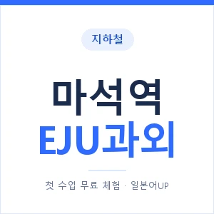 지하철 마석역 EJU과외 - 추천 안내 이미지 — 일본어UP 1:1 맞춤 수업, 첫 수업 무료 체험