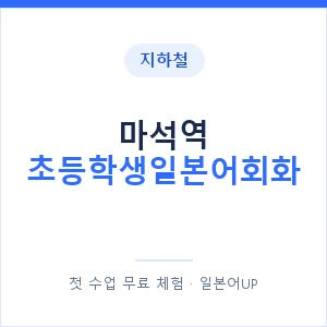 지하철 마석역 초등학생일본어회화 - 히라가나 안내 이미지 — 일본어UP 1:1 맞춤 수업, 첫 수업 무료 체험