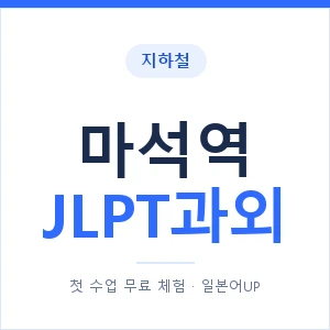 지하철 마석역 JLPT과외 - N2 추천 안내 이미지 — 일본어UP 1:1 맞춤 수업, 첫 수업 무료 체험