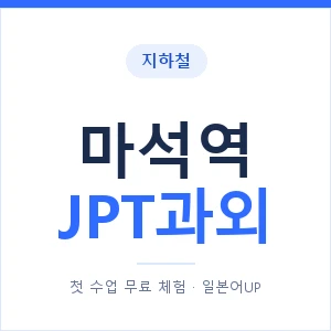 지하철 마석역 JPT과외 - 추천 안내 이미지 — 일본어UP 1:1 맞춤 수업, 첫 수업 무료 체험