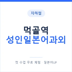 지하철 먹골역 성인일본어과외 - 일본어회화 추천 안내 이미지 — 일본어UP 1:1 맞춤 수업, 첫 수업 무료 체험