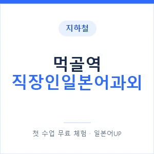지하철 먹골역 직장인일본어과외 - 비즈니스 안내 이미지 — 일본어UP 1:1 맞춤 수업, 첫 수업 무료 체험