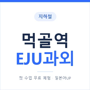 지하철 먹골역 EJU과외 - 추천 안내 이미지 — 일본어UP 1:1 맞춤 수업, 첫 수업 무료 체험