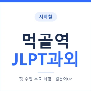 지하철 먹골역 JLPT과외 - N2 추천 안내 이미지 — 일본어UP 1:1 맞춤 수업, 첫 수업 무료 체험