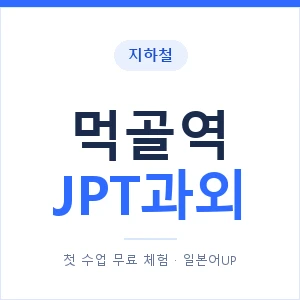 지하철 먹골역 JPT과외 - 추천 안내 이미지 — 일본어UP 1:1 맞춤 수업, 첫 수업 무료 체험