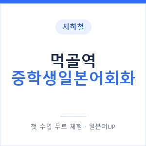 지하철 먹골역 중학생일본어회화 - 추천 안내 이미지 — 일본어UP 1:1 맞춤 수업, 첫 수업 무료 체험