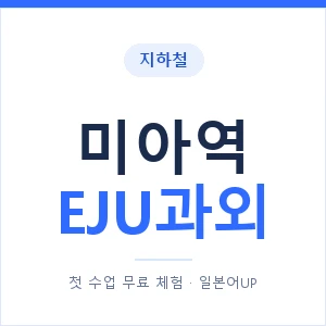 지하철 미아역 EJU과외 - 추천 안내 이미지 — 일본어UP 1:1 맞춤 수업, 첫 수업 무료 체험