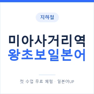 지하철 미아사거리역 왕초보일본어 - 추천 안내 이미지 — 일본어UP 1:1 맞춤 수업, 첫 수업 무료 체험