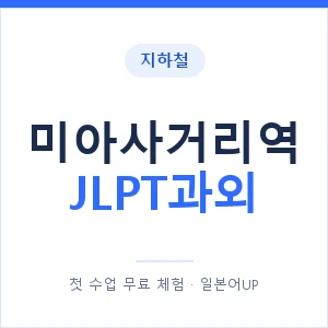 지하철 미아사거리역 JLPT과외 - N2 추천 안내 이미지 — 일본어UP 1:1 맞춤 수업, 첫 수업 무료 체험
