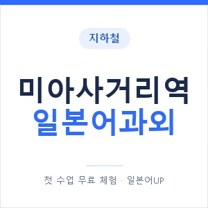 미아사거리역 일본어과외 안내 이미지 — 일본어UP 1:1 맞춤 수업