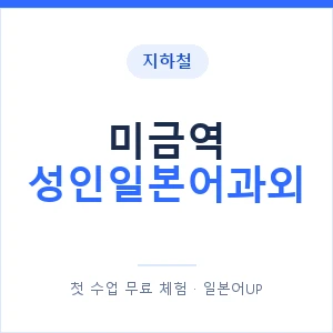 지하철 미금역 성인일본어과외 - 일본어회화 추천 안내 이미지 — 일본어UP 1:1 맞춤 수업, 첫 수업 무료 체험