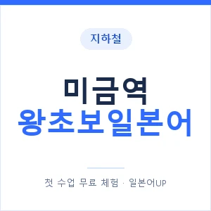 지하철 미금역 왕초보일본어 - 추천 안내 이미지 — 일본어UP 1:1 맞춤 수업, 첫 수업 무료 체험