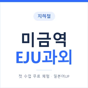 지하철 미금역 EJU과외 - 추천 안내 이미지 — 일본어UP 1:1 맞춤 수업, 첫 수업 무료 체험