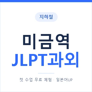 지하철 미금역 JLPT과외 - N2 추천 안내 이미지 — 일본어UP 1:1 맞춤 수업, 첫 수업 무료 체험