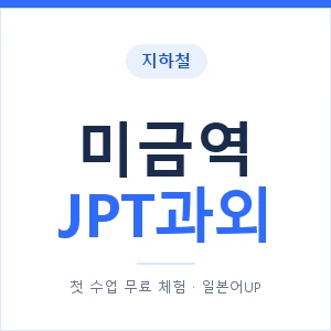 지하철 미금역 JPT과외 - 추천 안내 이미지 — 일본어UP 1:1 맞춤 수업, 첫 수업 무료 체험