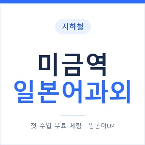 미금역 일본어과외 안내 이미지 — 일본어UP 1:1 맞춤 수업