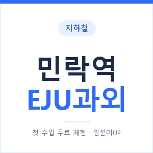 지하철 민락역 EJU과외 - 추천 안내 이미지 — 일본어UP 1:1 맞춤 수업, 첫 수업 무료 체험
