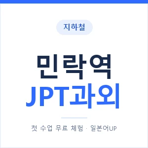 지하철 민락역 JPT과외 - 추천 안내 이미지 — 일본어UP 1:1 맞춤 수업, 첫 수업 무료 체험