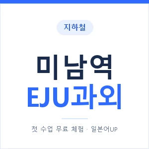 지하철 미남역 EJU과외 - 추천 안내 이미지 — 일본어UP 1:1 맞춤 수업, 첫 수업 무료 체험