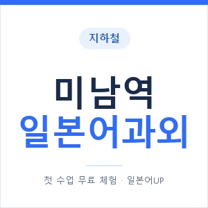 미남역 일본어과외 안내 이미지 — 일본어UP 1:1 맞춤 수업