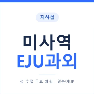 지하철 미사역 EJU과외 - 추천 안내 이미지 — 일본어UP 1:1 맞춤 수업, 첫 수업 무료 체험