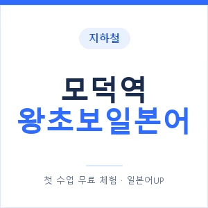 지하철 모덕역 왕초보일본어 - 추천 안내 이미지 — 일본어UP 1:1 맞춤 수업, 첫 수업 무료 체험